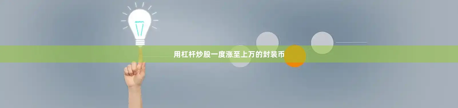 用杠杆炒股一度涨至上万的封装币