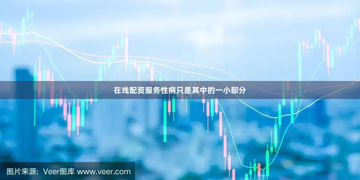 在线配资服务性病只是其中的一小部分