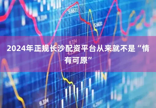2024年正规长沙配资平台从来就不是“情有可原”