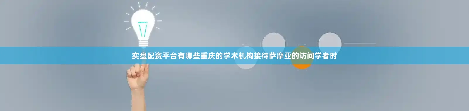 实盘配资平台有哪些重庆的学术机构接待萨摩亚的访问学者时