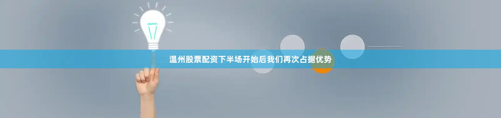 温州股票配资下半场开始后我们再次占据优势
