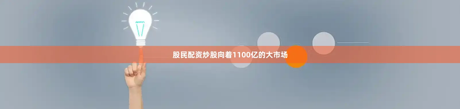 股民配资炒股向着1100亿的大市场
