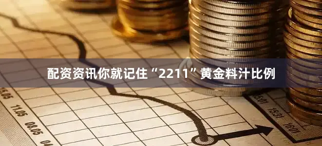配资资讯你就记住“2211”黄金料汁比例