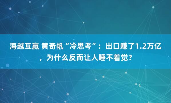 海越互赢 黄奇帆“冷思考”：出口赚了1.2万亿，为什么反而让人睡不着觉？
