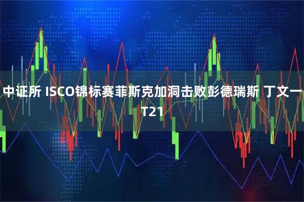 中证所 ISCO锦标赛菲斯克加洞击败彭德瑞斯 丁文一T21