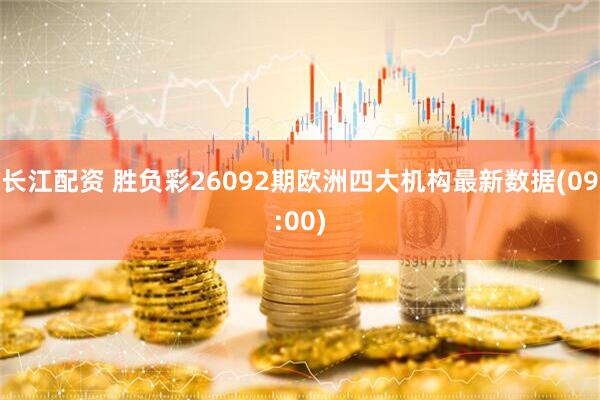长江配资 胜负彩26092期欧洲四大机构最新数据(09:00)